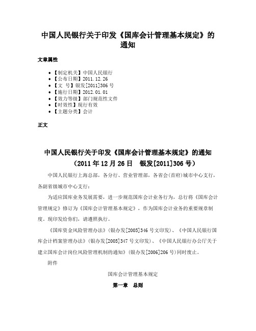 中国人民银行关于印发《国库会计管理基本规定》的通知