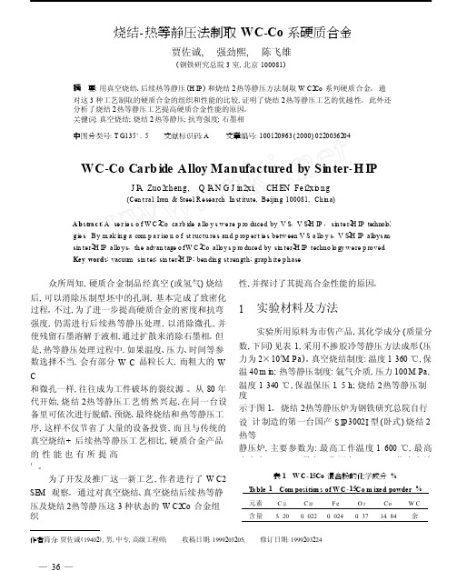 烧结_热等静压法制取WC_Co系硬质合金