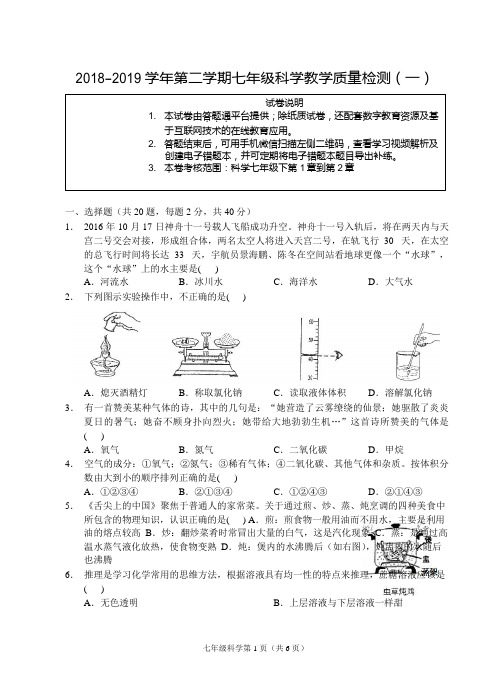 浙江省宁波地区2018-2019学年七年级下学期教学质量检测(一)科学试题含答案