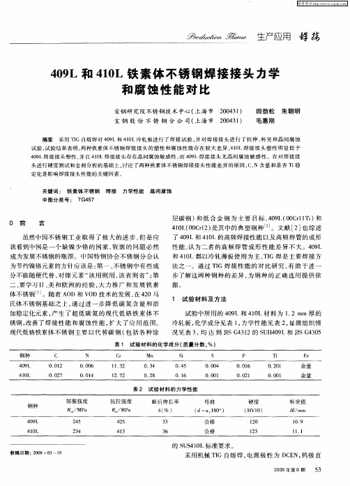 409L和410L铁素体不锈钢焊接接头力学和腐蚀性能对比