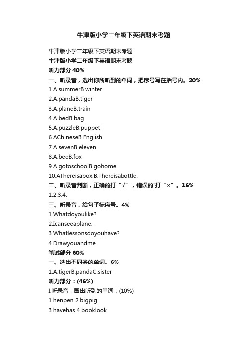 牛津版小学二年级下英语期末考题