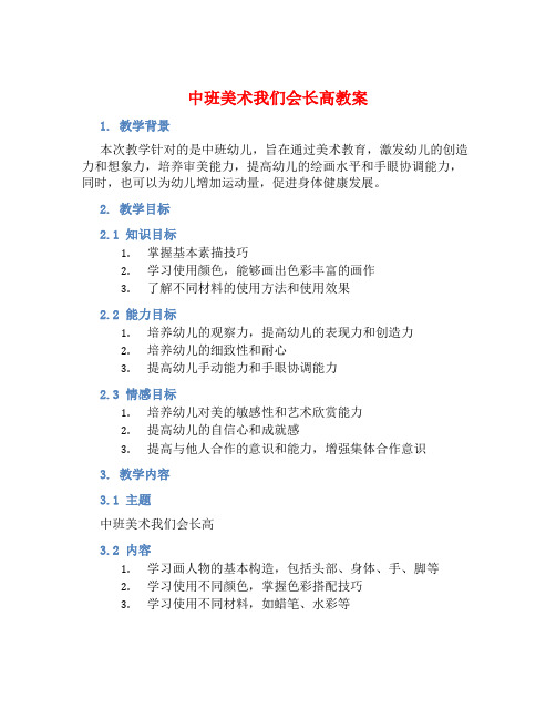 中班美术我们会长高教案【含教学反思】