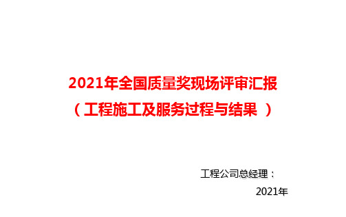 2021年全国质量奖现场汇报材料(工程施工与服务过程与结果)