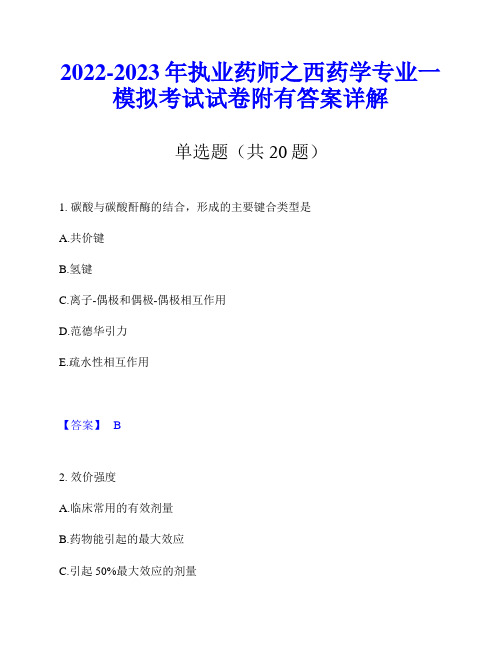 2022-2023年执业药师之西药学专业一模拟考试试卷附有答案详解