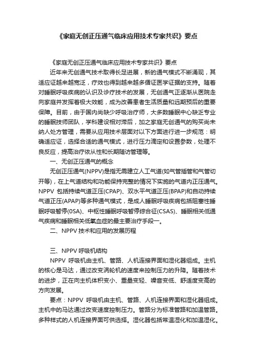 《家庭无创正压通气临床应用技术专家共识》要点