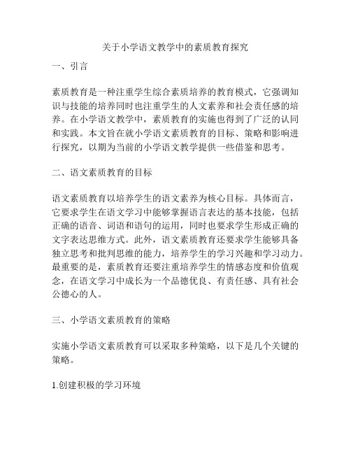 关于小学语文教学中的素质教育探究