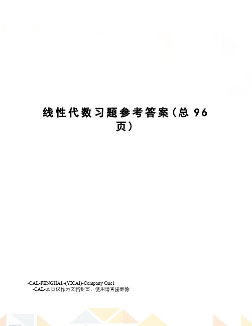 线性代数习题参考答案