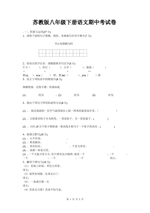 苏教版八年级下册语文期中考试题