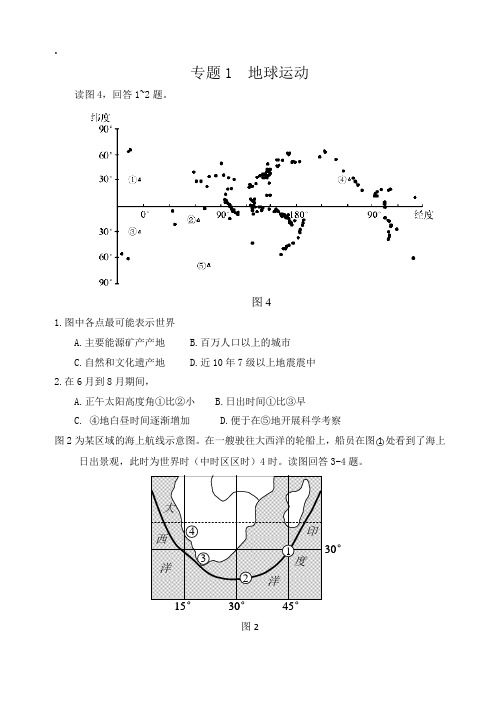 高考真题目分类整理汇编地球运动