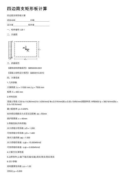 四边简支矩形板计算