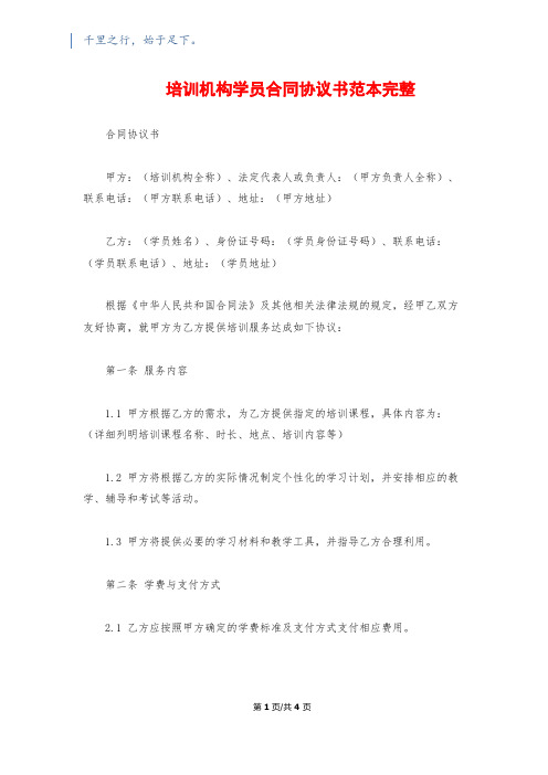 培训机构学员合同协议书范本完整