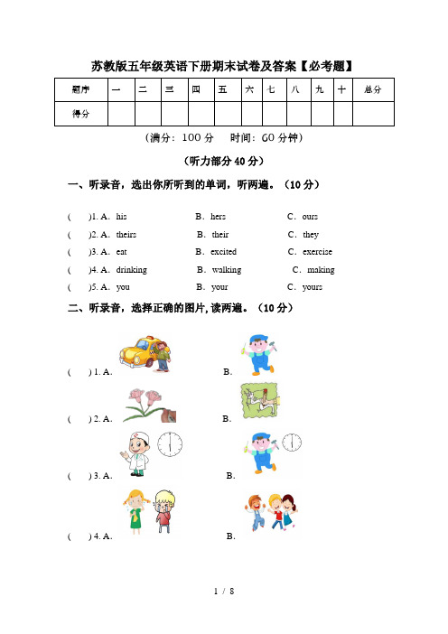 苏教版五年级英语下册期末试卷及答案【必考题】