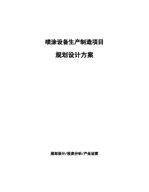 喷涂设备生产制造项目规划设计方案