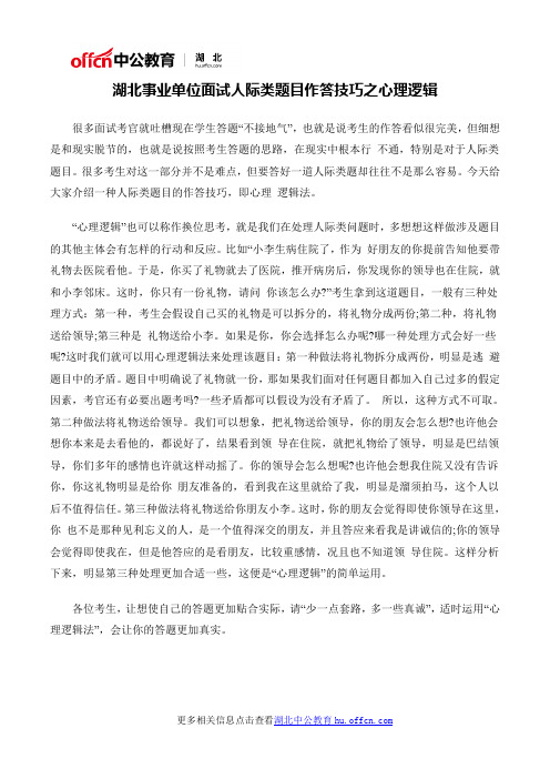 湖北事业单位面试人际类题目作答技巧之心理逻辑