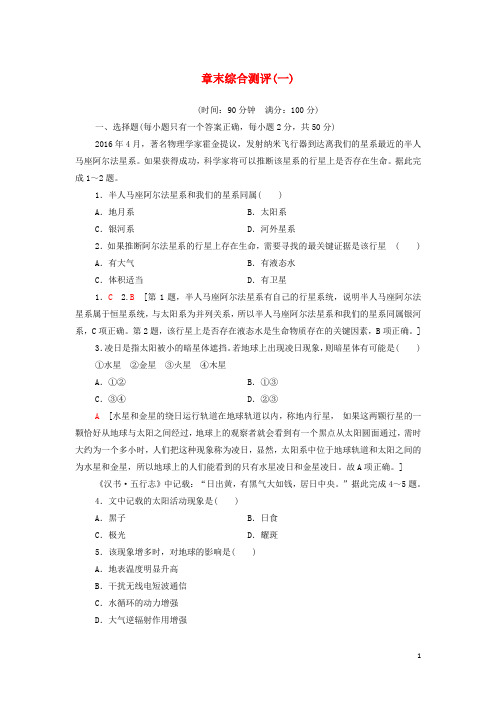 2020-2021学年高中地理章末综合测评中图版必修1(4份) 