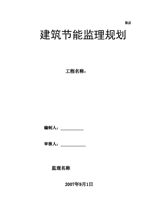 建筑节能监理规划(标准格式) 