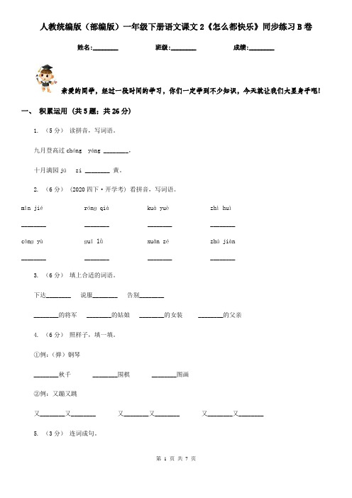人教统编版(部编版)一年级下册语文课文2《怎么都快乐》同步练习B卷
