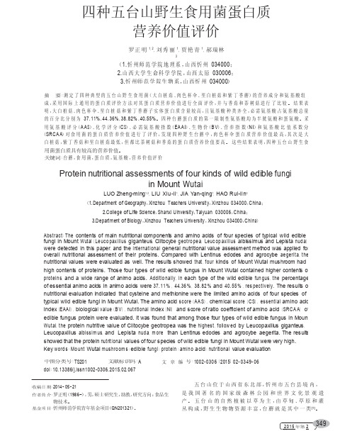 四种五台山野生食用菌蛋白质营养价值评价