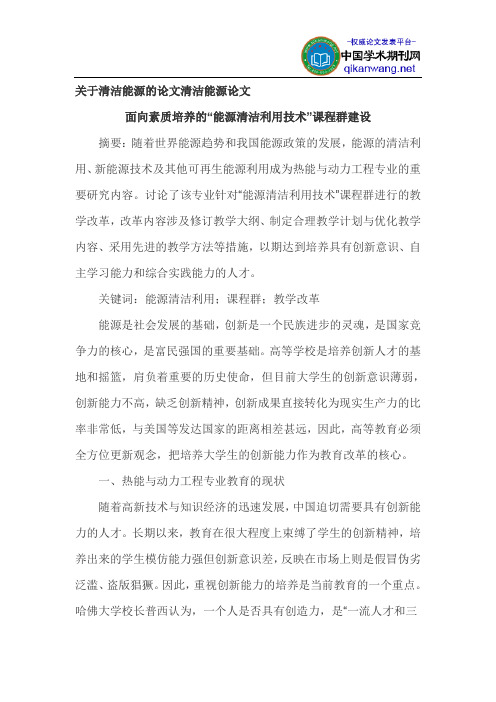 关于清洁能源的论文清洁能源论文