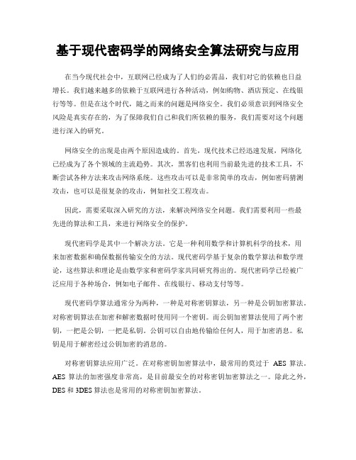 基于现代密码学的网络安全算法研究与应用