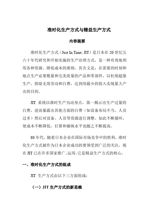 准时化生产方式与精益生产方式