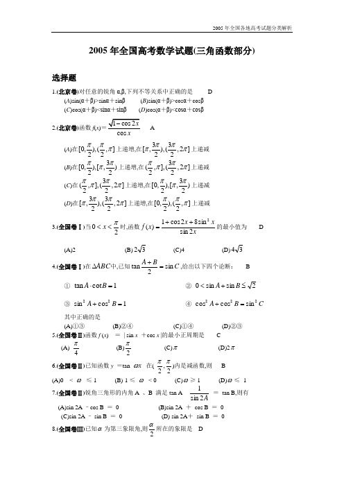 2005年全国各地高考试题分类解析2005年高考全国试题分类解析(三角函数部分)