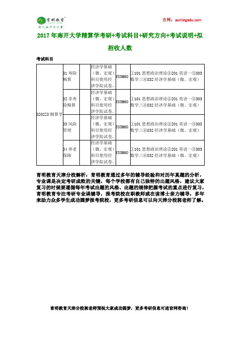 2017年南开大学精算学考研+考试科目+研究方向+考试说明+拟招收人数