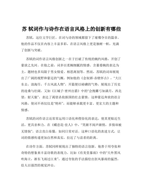 苏 轼词作与诗作在语言风格上的创新有哪些