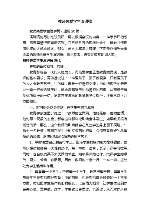 教师关爱学生演讲稿