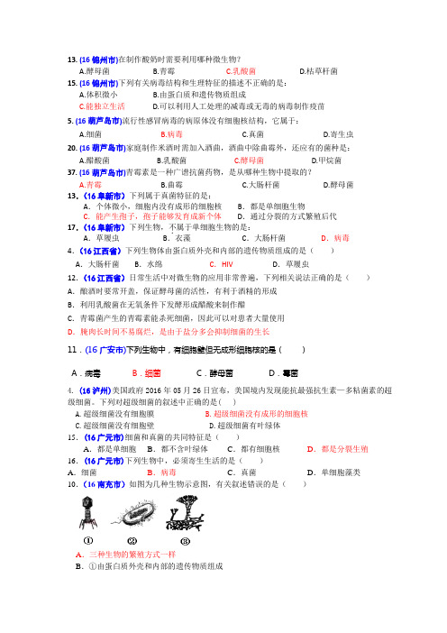 2016年中考生物题汇编(含答案)28微生物与作用