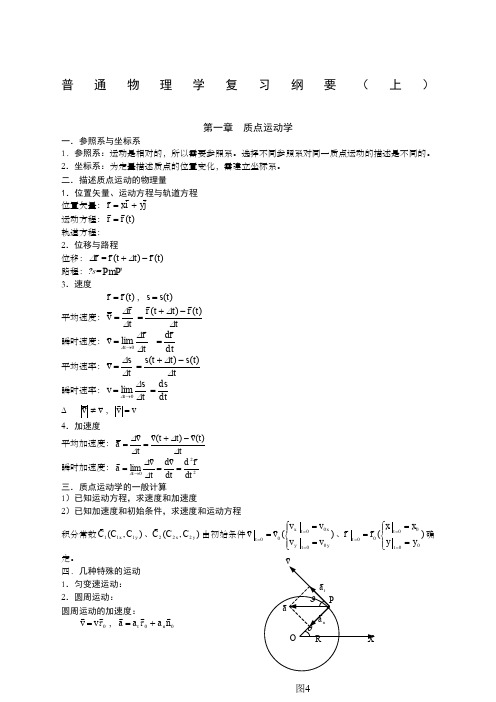 普通物理学复习纲要上