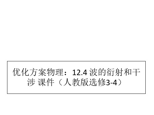 优化方案物理：12.4 波的衍射和干涉 课件(人教版选修3-4)