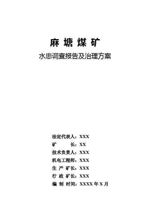 2011年水患调查报告及治方案