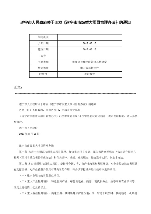 遂宁市人民政府关于印发《遂宁市市级重大项目管理办法》的通知-