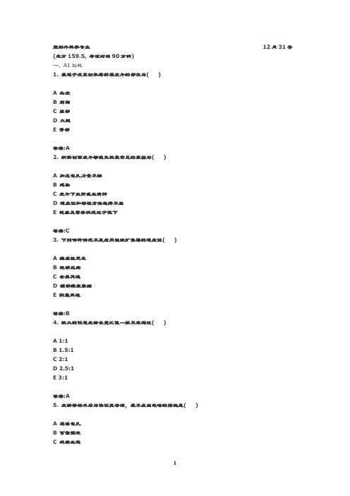 2010年主治医师考试整形外科学专业模拟试题及参考答案