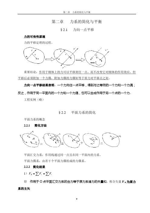 建筑力学讲稿(上)(第二章  力系的简化与平衡)