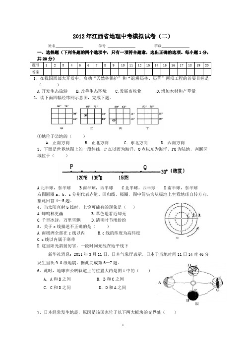 2012年江西省地理中考模拟试卷(二)