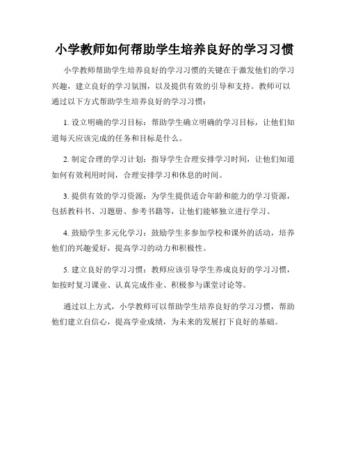 小学教师如何帮助学生培养良好的学习习惯