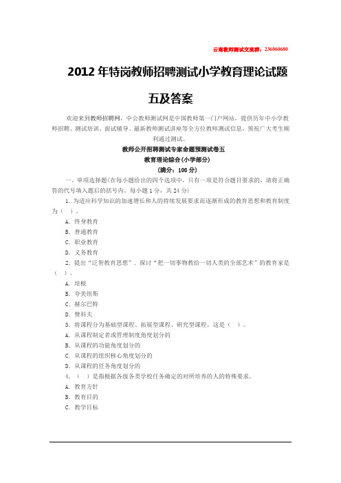 2012年特岗教师招聘考试小学教育理论试题五及答案