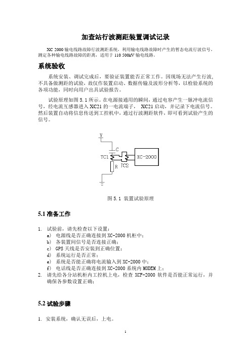 加查变电站行波测距装置安装调试记录概要