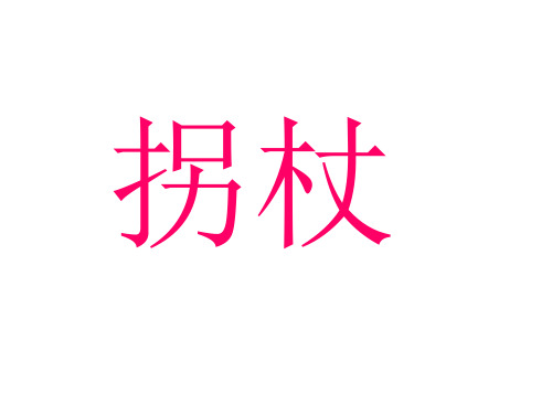 五年级上册语文课件-《拐杖》|北京版 (共24张PPT)
