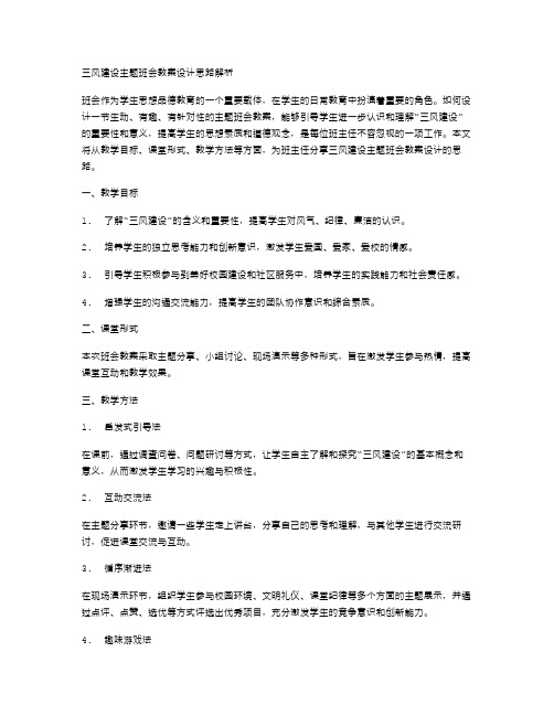 三风建设主题班会教案设计思路解析