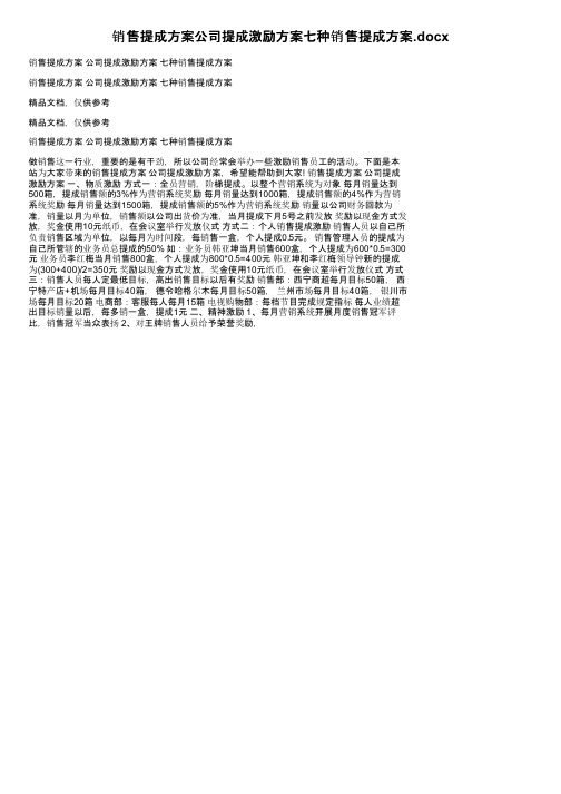 销售提成方案公司提成激励方案七种销售提成方案.docx