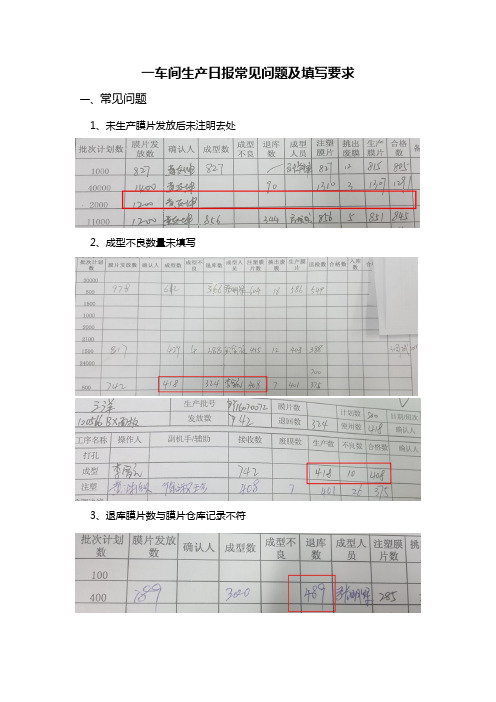 一车间生产日报常见问题及填写要求