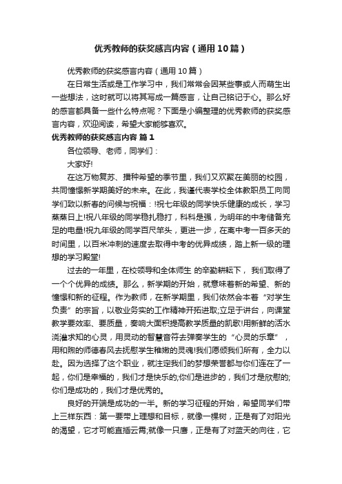 优秀教师的获奖感言内容（通用10篇）