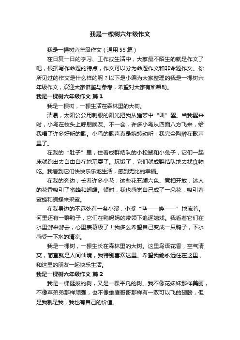 我是一棵树六年级作文（通用55篇）