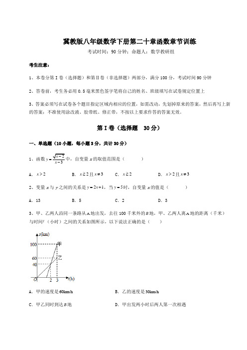 精品试题冀教版八年级数学下册第二十章函数章节训练试题(含详细解析)