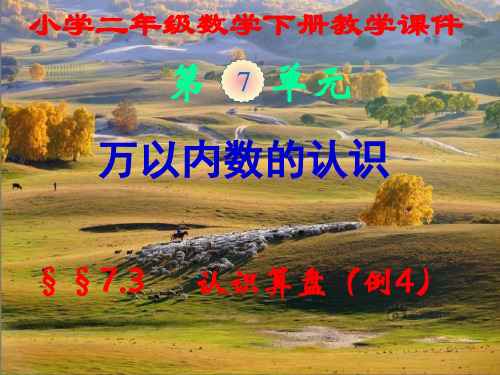 新人教版,小学二年级数学下册,第七单元第3节,《认识算盘(例4)》,新课教学课件