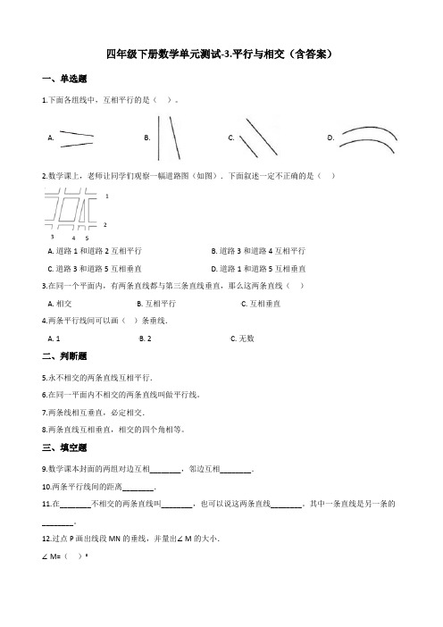 四年级下册数学单元测试卷试题-3.平行与相交 北京版(含答案)