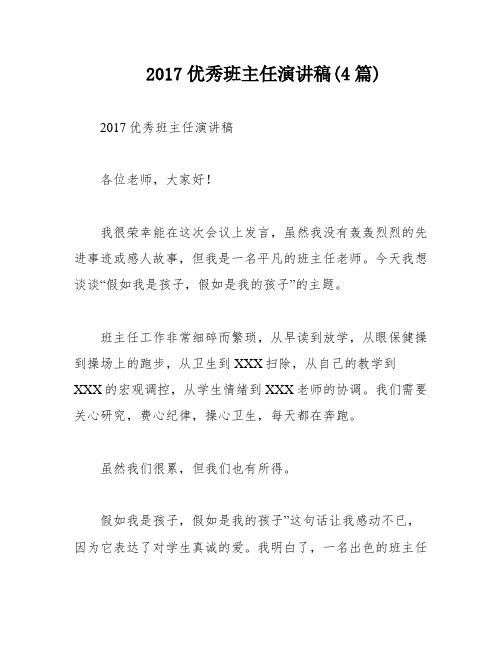 2017优秀班主任演讲稿(4篇)